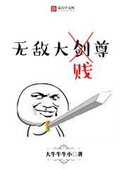 无敌剑尊完整版