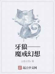 牙狼魔戒之花第九集