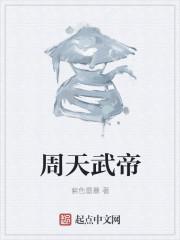 周天出自哪部