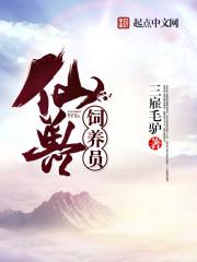 仙兽