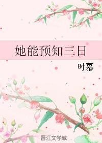 她能预知三日 第三十九章
