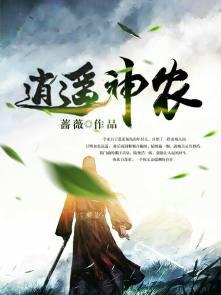 逍遥神农刘芒
