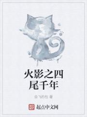 穿越火影之四代火影千手树