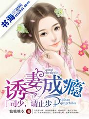 诱妻成瘾小妻甜入骨免费阅读