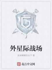 星际战争异形入侵免费