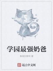 学园奶爸有哪些人物