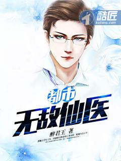 都市无敌医仙在线收听