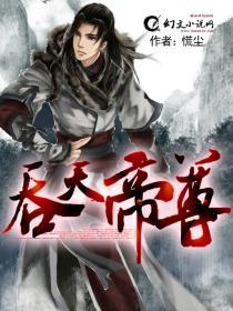吞天帝尊全本TXT奇书网