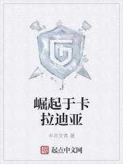 崛起于卡拉迪亚百度