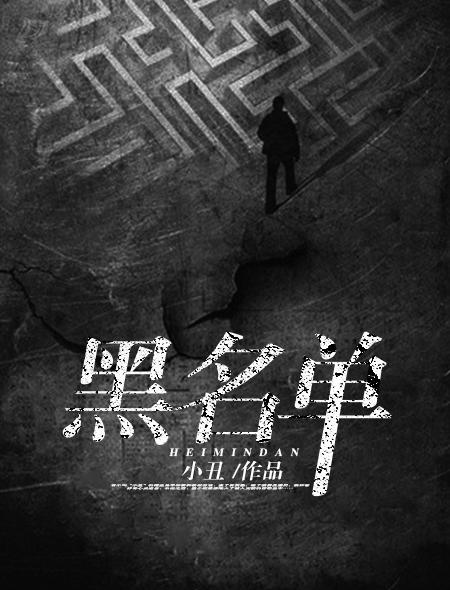 黑名单在哪里找