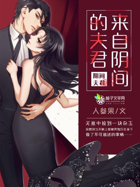 有声来自阴间的老公