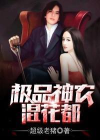 极品邪少混花都全文阅读