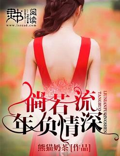 流年负情深免费阅读