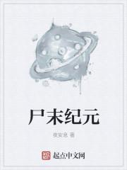 尸变纪元内鬼