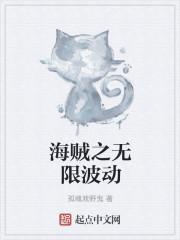 海贼之无限老婆免费阅读