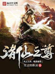 诸天仙尊txt