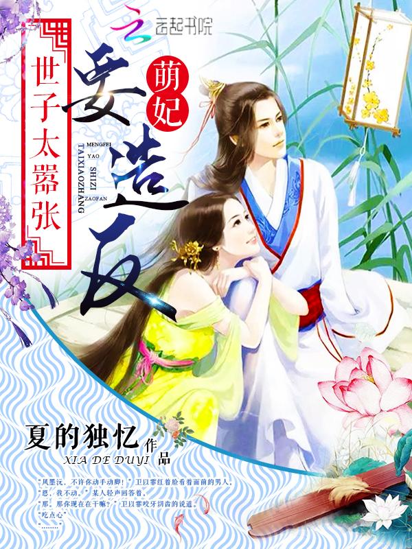 免费阅读世子妃太毒辣