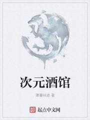 次元酒馆 薄暮味道
