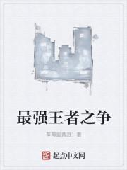 最强王者之战