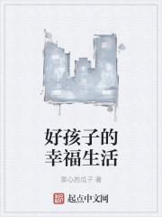 好孩子的表现是什么