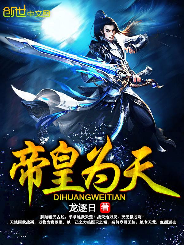 天帝 为奴