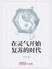在灵气复苏里创造修仙功法笔趣阁