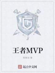 王者mvp率对照表