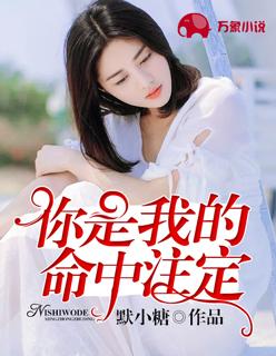 你是我的命中注定全集免费观看