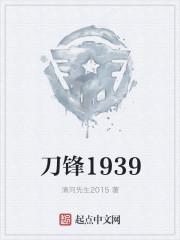 刀锋1937免费观看高清版