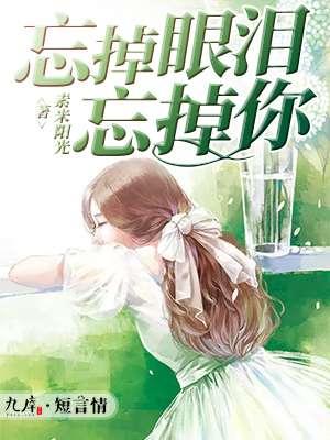 忘了眼泪
