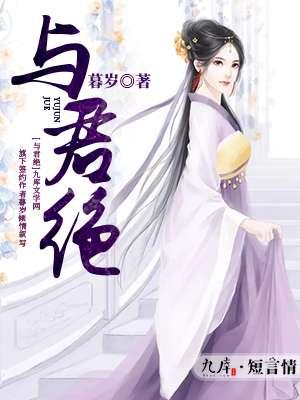 与君绝诗全文