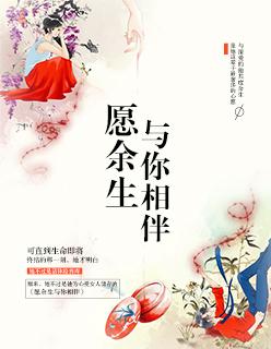 愿你余生有我相伴
