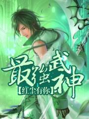 镇魂街之最强武神