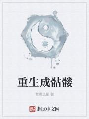 重生成骷髅被校花召唤