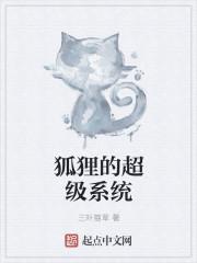 系统之狐狸精
