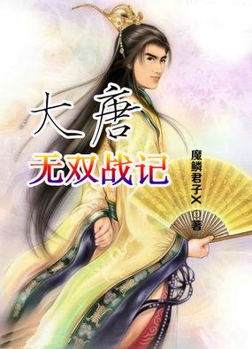 大唐无双成就
