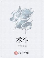 术斗焰刚烈离血仍取匆险卫的拼音组词