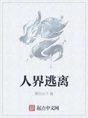 逃离人间什么意思