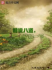 胡说八道的解释