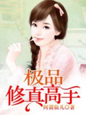极品修真高手八零电子书