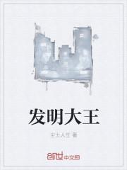 发明大王徐
