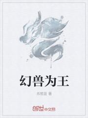 幻兽王漫画免费阅读观看下拉