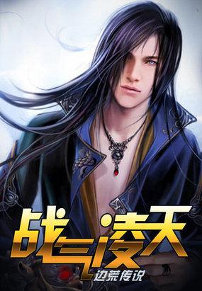 免费阅读-战气凌霄