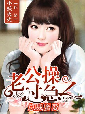 老公总裁超棒的全文免费阅读
