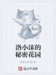 洛冀秘密花园在哪里