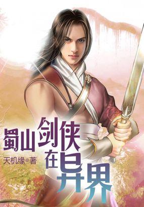 蜀山剑仙重生在异世