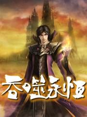 吞噬永恒第三季第14集免费观看