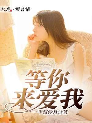 等你来爱我没头发安然最新消息