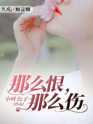 那么伤那么痛