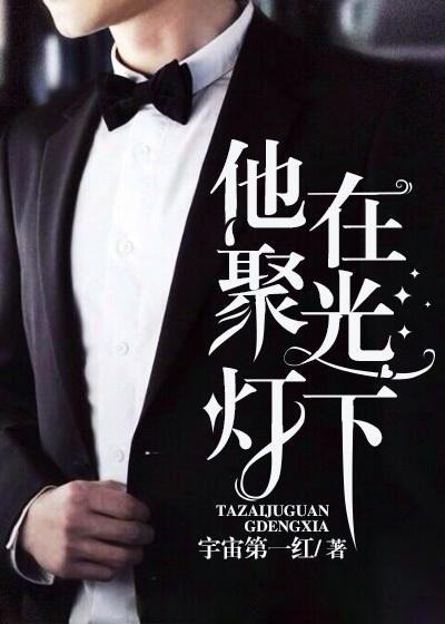 聚光灯下英文